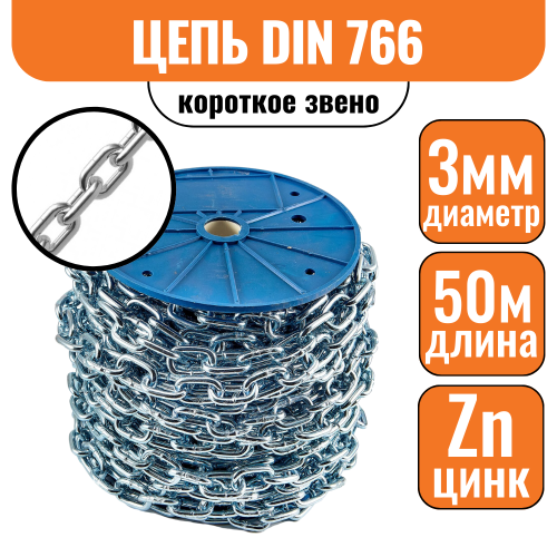 Цепь короткое звено DIN 766 3мм (50м)