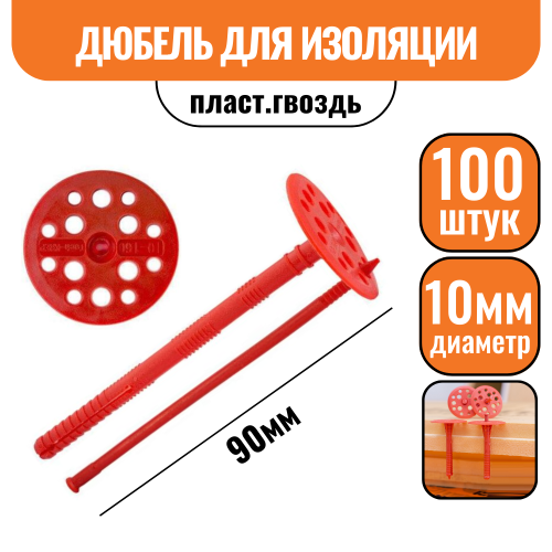 Дюбель для изоляции 10х90 (пласт.гвоздь) (100шт)