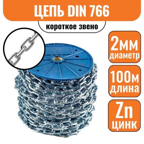 Цепь короткое звено DIN 766 2мм (100м)