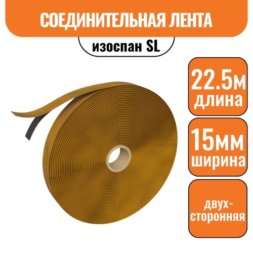 Изоспан SL (1рул = 22,5 п.м.)